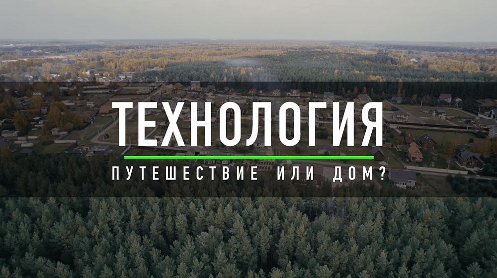 Путешествие или дом? Отзыв о Финском доме от Компании Технология