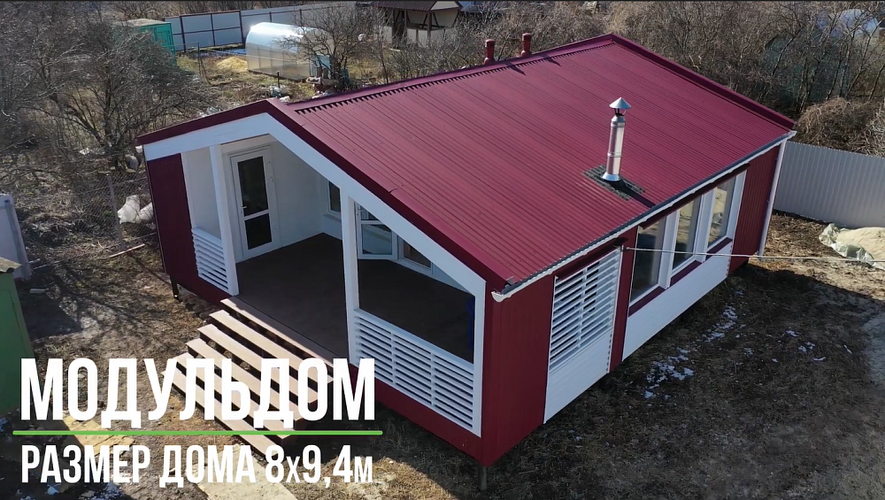 Отзыв на Модульдом 8х9,4 от компании Технология